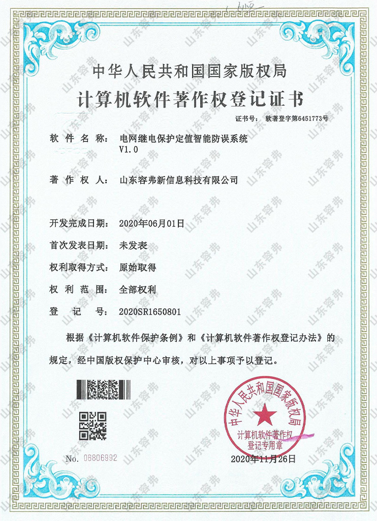 電網(wǎng)繼電保護定值智能防誤系統(tǒng)V1.0