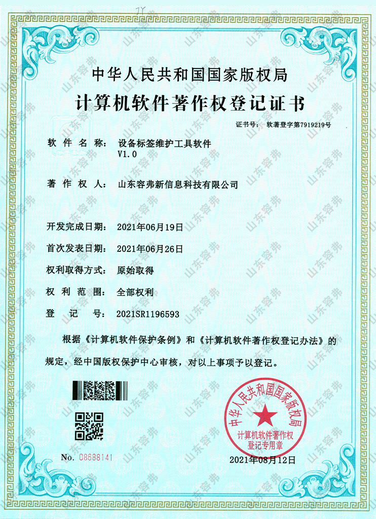 設(shè)備標(biāo)簽維護工具軟件V1.0