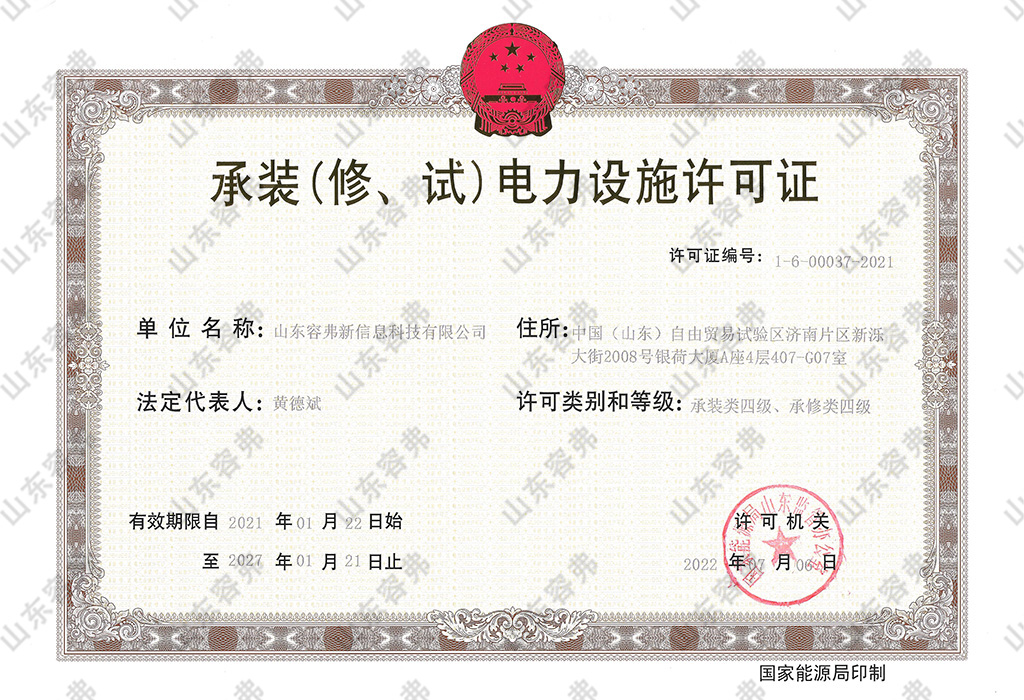 承裝修四級電力設(shè)施許可證